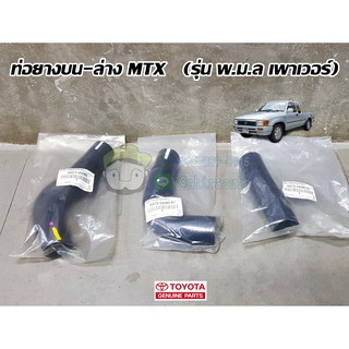 ท่อยางบน ล่าง toyota mtx (รุ่น พ.ม.ล เพาเวอร์) 16571-05060/16572-54390-A1/16573-54090-A1 chiraauto