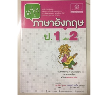 แบบฝึกหัดเสริม เก่งภาษาอังกฤษ ป.1 เล่ม2 (สนพ.พ.ศ.)