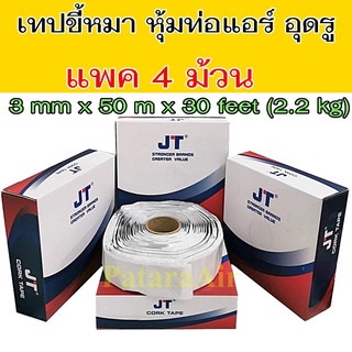 เทปขี้หมา CORK TAPE อย่างดี ยาว 30 ฟุต (แพค4ม้วน) เนื้อ แน่น เหนียว ผ้า เทป กาว ขี้หมา ก้อน คอร์คเทป พัน ท่อ แอร์