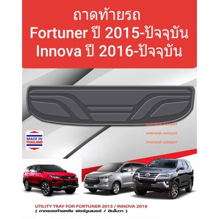 ถาดท้ายรถ Toyota Fortuner/Innova ถาดรองท้ายรถ ถาดเก็บของท้ายรถ โตโยต้่า ฟอร์จูนเนอร์ ปี 2015 / อินโนวา ปี 2016 -ปัจจุบัน