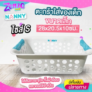 ตะกร้าใส่ของเด็ก NANNY ใส่สัมภาระจุใจ ใส่ผ้าอ้อมเสื้อผ้าเด็กและของใช้จำเป็น วัสดุแข็งแรงทนทาน มี 3 ไซส์ให้เลือก