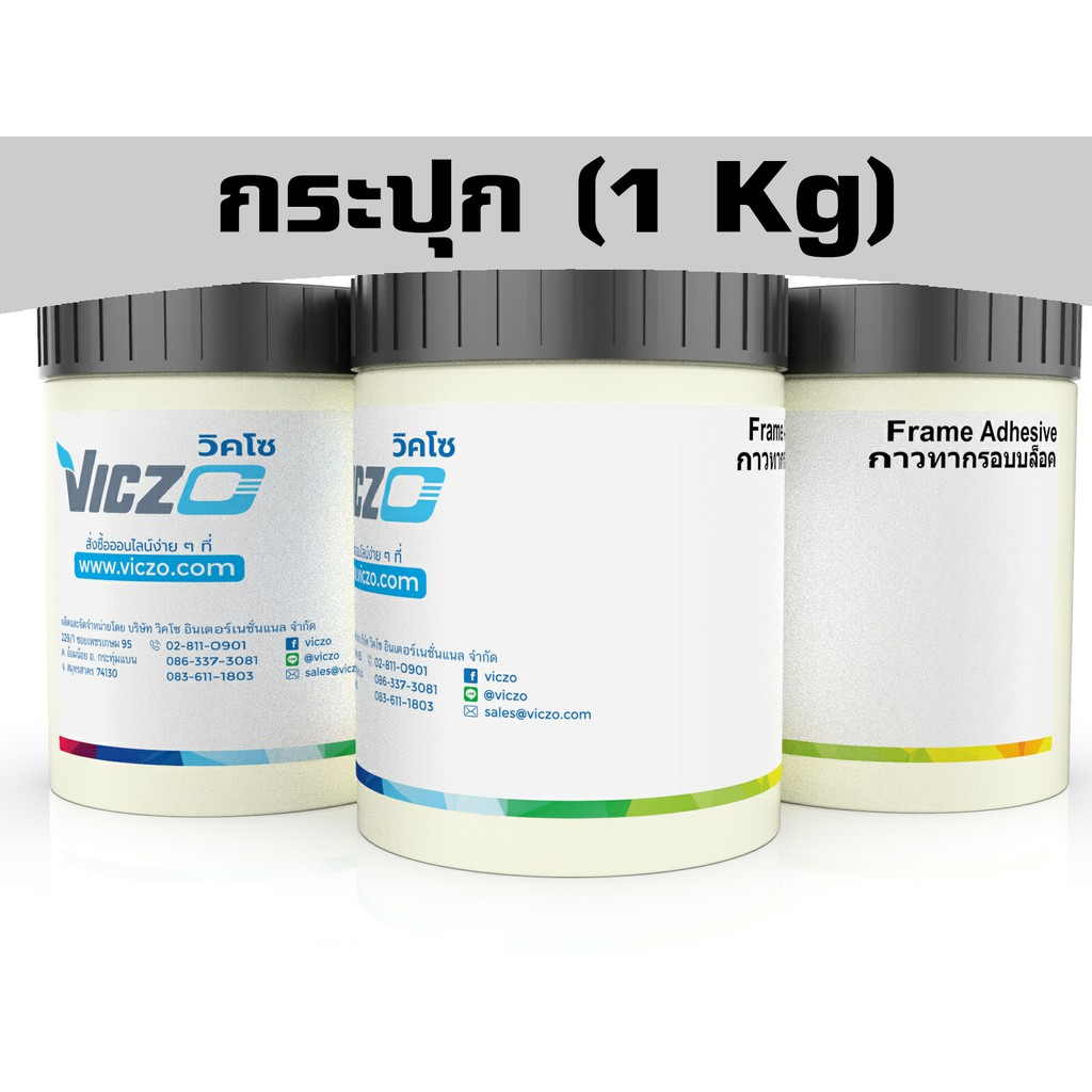 กาวทากรอบบล็อค อลูมิเนียม & ไม้ [กระปุก 1 กิโลกรัม] สำหรับงานพิมพ์สกรีน เคมีสำหรับงานพิมพ์สกรีน