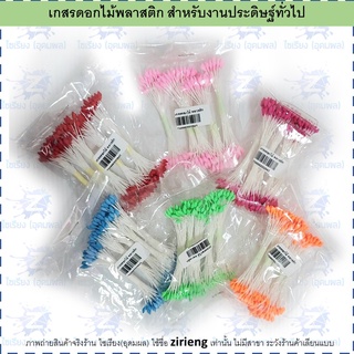 เกสรดอกไม้พลาสติก งานประดิษฐ์ Plastic flower stamens (1อัน)