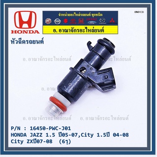 (ราคา /1 ชิ้น)หัวฉีดใหม่ OEM , HONDA JAZZ 1.5 ปี05-07,City 1.5ปี 04-08,City ZXปี07-08  (6รู) รหัสแท้ 16450-PWC-J01