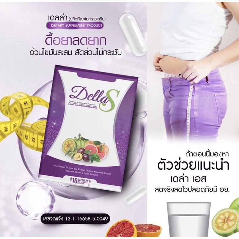 เดลล่า เอส และ เดลล่า ดีท็อกซ์ (Della S & Della detox)