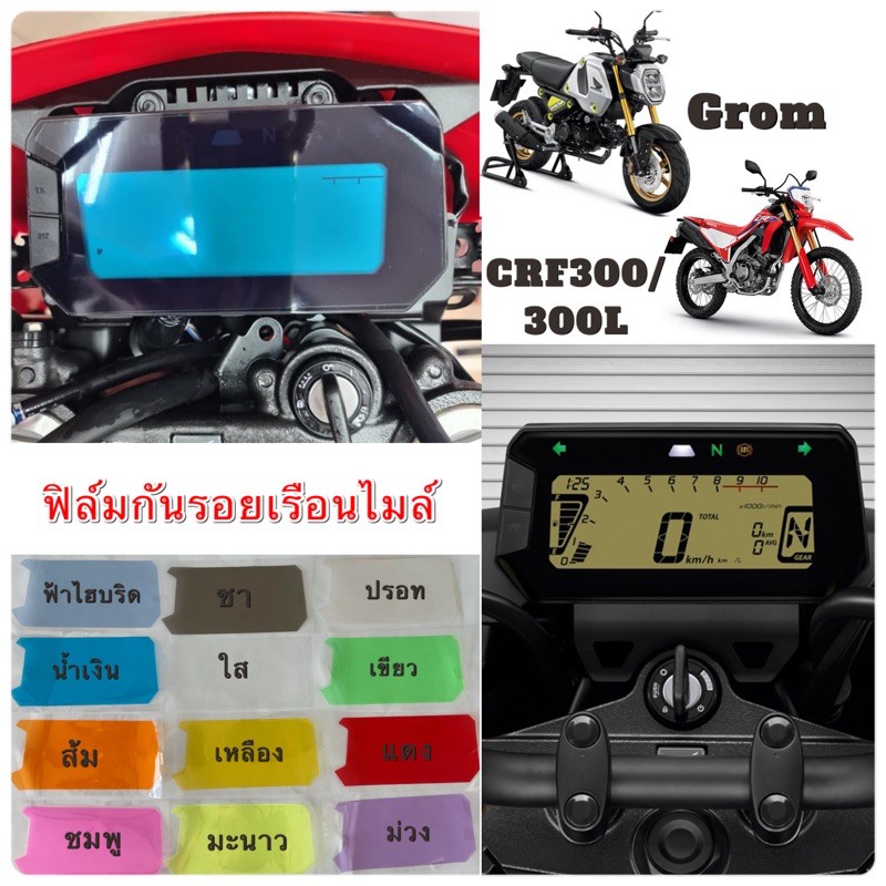 ฟิล์มไมล์ฟิล์มกันรอยเรือนไมล์ Honda Grom,Crf300/300L