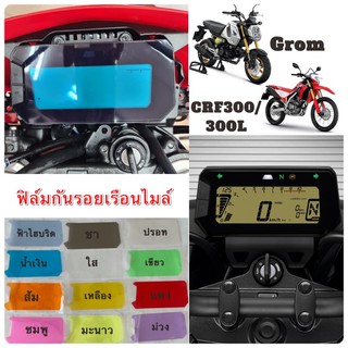 ฟิล์มไมล์ฟิล์มกันรอยเรือนไมล์ Honda Grom,Crf300/300L