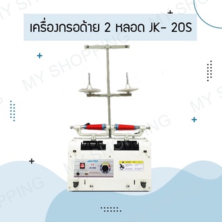 เครื่องกรอด้ายแบบ 2 หลอด รุ่น:JK-20S