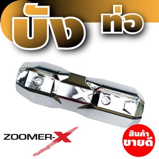 ใหม่ล่าสุด ฝาครอบท่อ Zoomer X ครอบท่อ ไอเสีย Zoomer X บังท่อZoomer-x สีเงิน