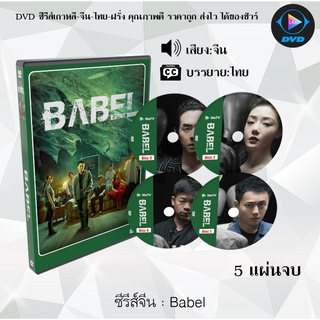 ซีรีส์จีน Babel : 5 แผ่นจบ (ซับไทย)