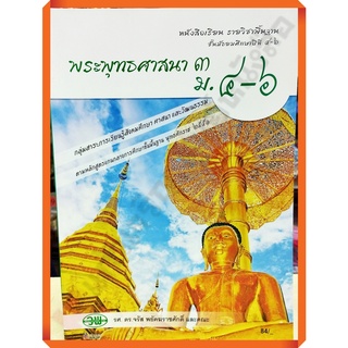 หนังสือเรียนพระพุทธศาสนา3 ม.4-6/9789741863921 #วัฒนาพานิช(วพ)