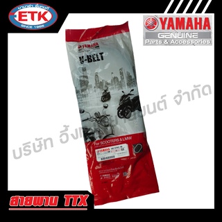 สายพาน YAMAHA TTX แท้ศูนย์ V-BELT สำหรับรถจักรยานยนต์ YAMAHA TTX