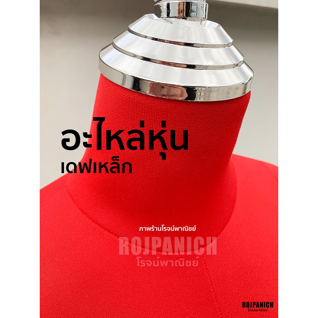 อะไหล่หุ่น อุปกรณ์อะไหล่หุ่นเดฟเหล็ก ฐานหุ่น ฐานเหล็ก จุกหุ่น หัวหุ่น