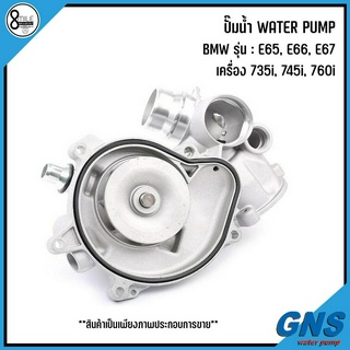 BMW ปั๊มน้ำ รุ่น : E60, E61, E63, E64, E70, E53, E65, E66 เครื่อง 540i, 545i, 550i, 740i แบรนด์ GNS เบอร์แท้ 7586781