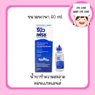 RENU น้ำยาทำความสะอาดคอนเเทคเลนส์ 60 ML