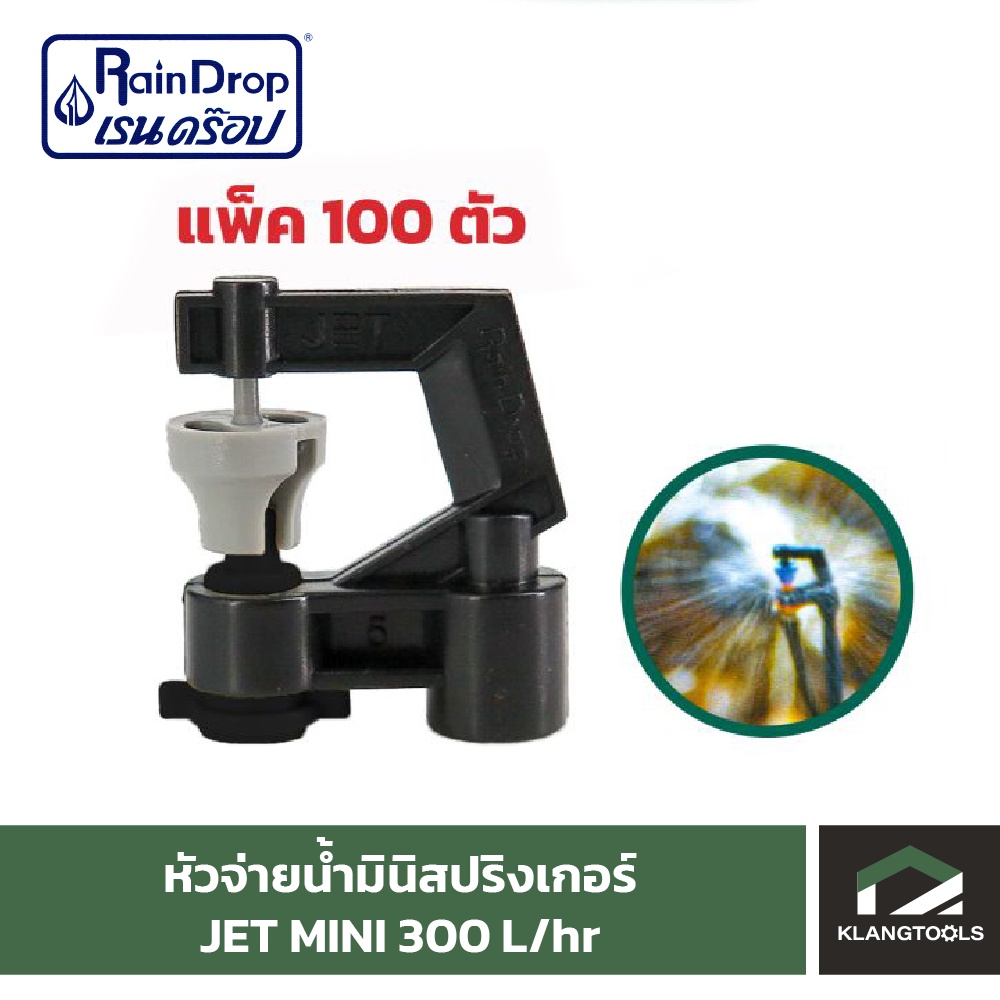 หัวจ่ายน้ำเรนดรอป รุ่น JET MINI 300 ลิตร ( แพ็ค 100 ตัว )