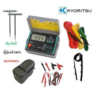 KYORITSU 4105A รื่องทดสอบความต้านทานดินแบบดิจิตอล แบรนด์ญี่ปุ่นแท้ 100% KEW 4105A ประกันโรงงาน 1 ปี