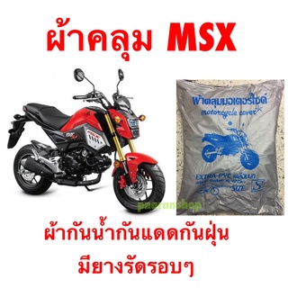 ผ้าคลุมมอเตอร์ไซค์ MSX ผ้ากันน้ำกันแดดกันฝุ่นมียางรัดรอบๆ