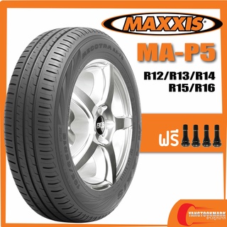 [ส่งฟรี] MAXXIS MA-P5  •155/70R12 •175/70R13 •175/65R14 •185/65R14 •185/55R15 •185/60R15 •185/65R15 ยางใหม่ปี 2020