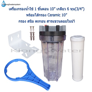 เครื่องกรองน้ำใช้ 1 ขั้นตอน 10 นิ้ว เกลียวขนาด 3/4"(6หุน)