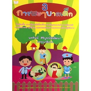 9786161112394 การพยาบาลเด็ก เล่ม 3 :โรคติดเชื้อ ความผิดปกติเกี่ยวกับการเจริญเซลล์ ความผิดปกติทางศัลยกรรม อุบัติเหต