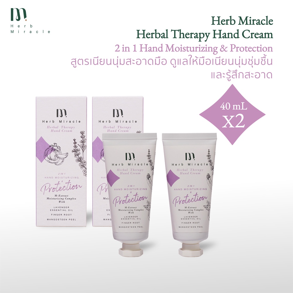 Herb Miracle Hand Cream 2 in 1 Hand Moisturizing & Protection 40 mL X2 | แฮนด์ครีม สูตรเนียนนุ่มสะอาดมือ