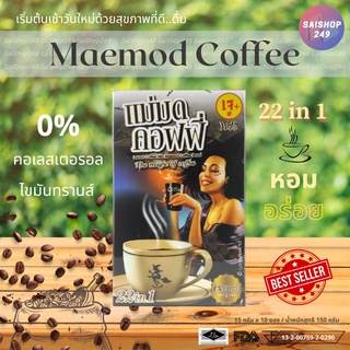 ☕️แม่มด คอฟฟี่ ✅พร้อมส่ง✅ Maemod Coffee กาแฟปรุงสำเร็จชนิดผง 22in1 (เจ) 10 ซอง / กล่อง☕️