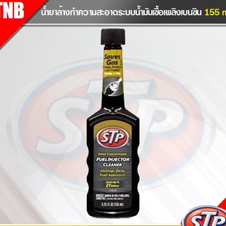 STP (สูตรเข้มข้น) ขวดดำ น้ำยาล้างหัวฉีดเบนซิน ช่วยให้เครื่องสตาร์ทติดง่ายขึ้น น้ำยาล้างและทำความสะอาดหัวฉีดเบนซิน(78575)