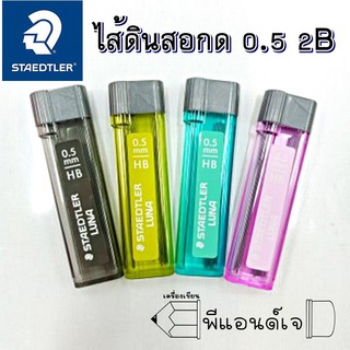 แกนดินสอ ไส้ดินสอ ดินสอ ไส้ดินสอกด สีดำลูน่า 0.5 mm. 2B STAEDTLER