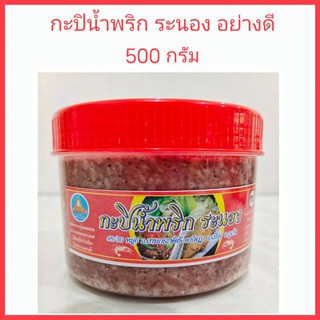 กะปิน้ำพริก ระนอง (500 กรัม) กะปิน้ำพริก อย่างดี ของฝากภูเก็ต