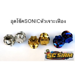 น๊อตอุดหัวโช๊คSonic เจาะเฟือง สแตนเลสแท้