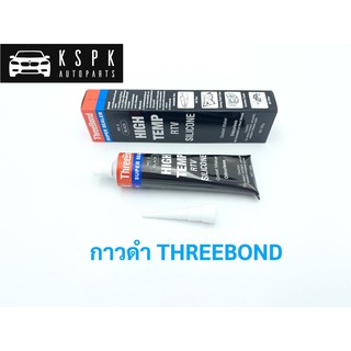 กาวดำ กาวทาประเก็น THREEBOND