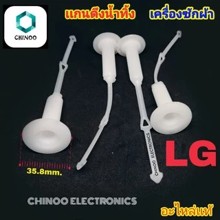 เเกนดึง L6-LG/เเท้ เเกนดึงน้ำทิ้ง LG สายดึงน้ำทิ้ง เเอลจี ที่ดึงน้ำทิ้ง เครื่องซักผ้า