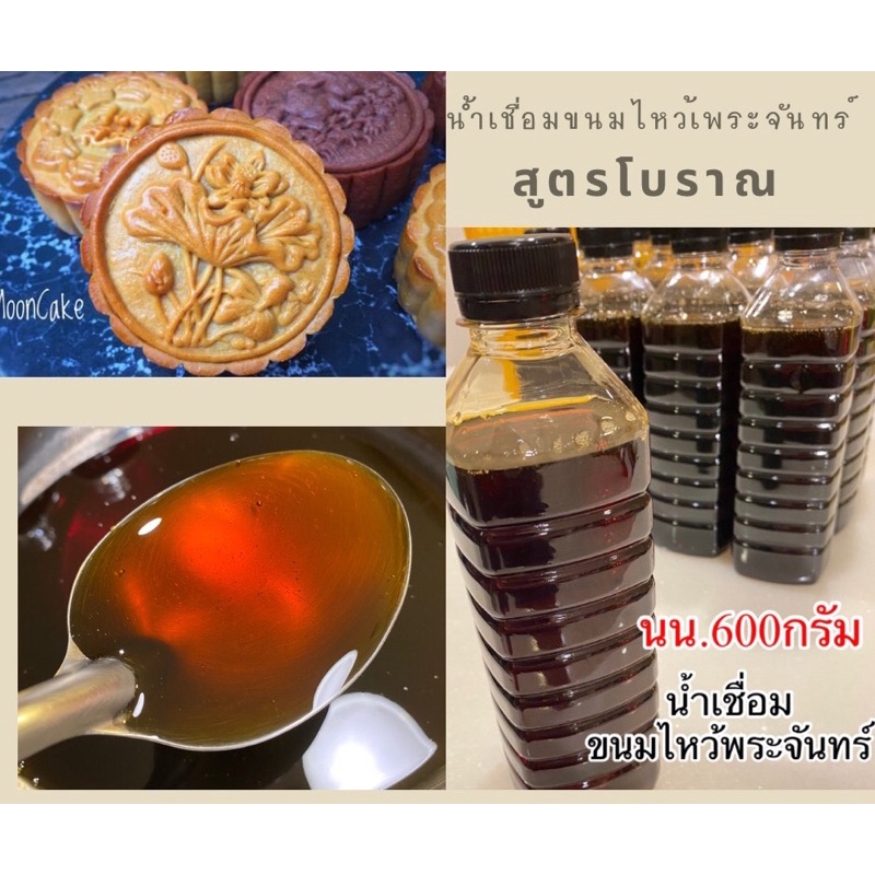 น้ำเชื่อมขนมไหว้พระจันทร์สูตรโบราณ สีสวย หอมหวานเข้มข้น กำลังดี