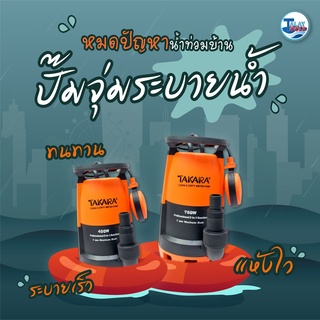 ปั๊มจุ่ม ปั๊มแช่ TAKARA 400 เเละ 750 W สินค้าของเเท้ แบบมีลูกลอย รุ่น Professional 3 in 1