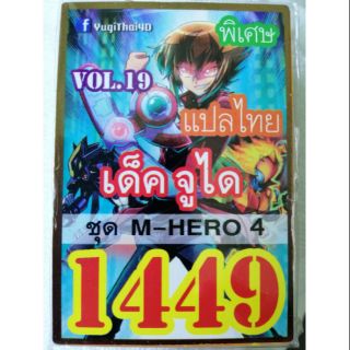 การ์ดยูกิ แปลไทย 1449 จูได M hero 4  19 yugioh