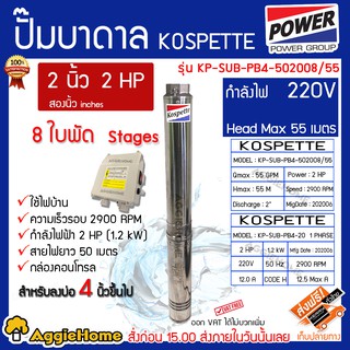 KOSPETTE ปั๊มบาดาล รุ่น KP-SUB-PUB4-502008/55 2นิ้ว 2HP 8ใบ 220V (พร้อมสายไฟ50เมตรกล่องคอนโทรล) HEADMAX55 สำหรับลงบ่อ 4 นิ้ว