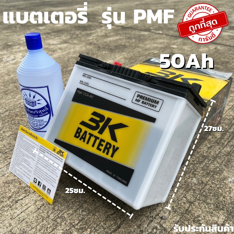 แบตเตอรี่รถยนต์ 3K รุ่น PMF50L [แบตเตอรี่รถเก๋ง 1000-1800cc.] กำลังสตาร์ทสูง CCA400+ รุ่นใหม่ล่าสุด2