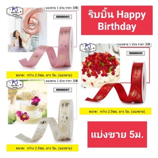 ริบบิ้นผ้า Happy Birthday (แบ่งขาย) 1ม้วน กว้าง 2.5ซม. ยาว 5ม.