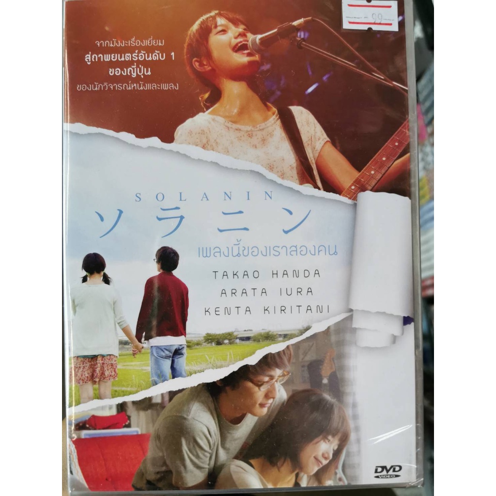 DVD : Solanin (2010) เพลงนี้ของเราสองคน " Takao Handa, Arata Iura, Kenta Kiritani "