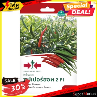 เมล็ดพันธุ์พริกขี้หนู F1 ซุปเปอร์ฮอท 2 เมล็ดพันธุ์ CHILI SEED EAST-WEST SEED SUPERHOT 2 F1 ต้นไม้และเมล็ดพันธุ์