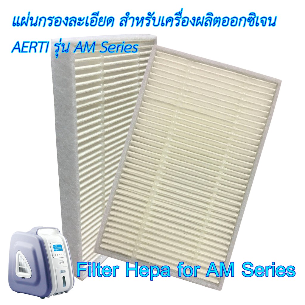 แผ่นกรองเครื่องผลิตออกซิเจน สำหรับ Aerti รุ่น AM