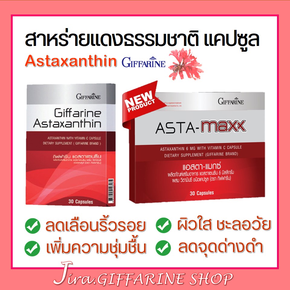 Astaxanthin GIFFARINE สาหร่ายแดง แอสตาแซนธิน กิฟฟารีน ลดเลือนริ้วรอย ต้านอนุมูลอิสระ ผิวอ่อนกว่าวัย
