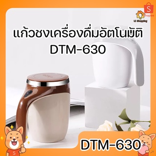 DTM-630 ถ้วยคนอัตโนมัติเวย์โปรตีนแก้วความจุ 380มล