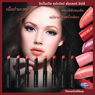 *ส่งฟรี* ลิปสติก เนื้อกำมะหยี่ เบาสุด ติดทน อินโนเวีย กิฟฟารีน Innovia Super Color Lips