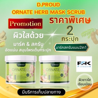 🍀D.PROUD ORNATE HERB MASK SCRUB🍀โปรโมชั่น 2กระปุก มาร์ค&amp;สครับ แบบ2IN1