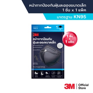 3M หน้ากากป้องกันฝุ่นละอองขนาดเล็ก กรอง PM2.5 มาตรฐาน KN95 บรรจุ 1 ชิ้น/ซอง และ 5 ชิ้น/ซอง (สีดำ) 3M KN95 Particulate Respirator 1 EA/Pack