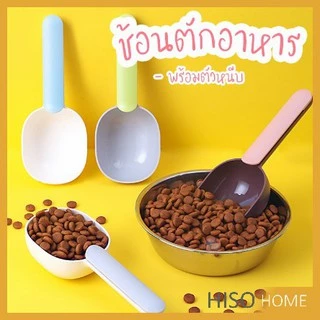 ที่ตักอาหารสุนัข แมว ช้อนตักอาหาร พร้อมตัวหนีบปากถุง Food spoon