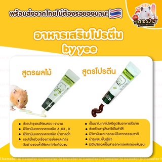 [HiHamster]อาหารเสริมโปรตีน by yee สูตรผลไม้ สูตรโปรตีน