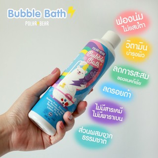 POLARBEAR BUBBLE BATH ขนาด 250 ML บับเบิ้ลบาธ สบู่ทำฟองน้องหมีโพล่าร์ กลิ่น mix berry